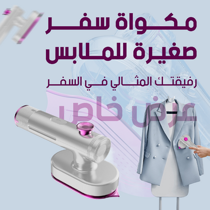 مكواة السفر الصغيرة EasyPress